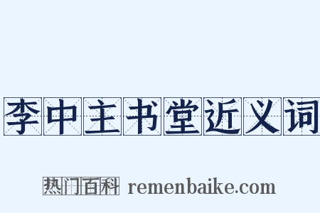 李中主书堂近义词是什么意思的图片